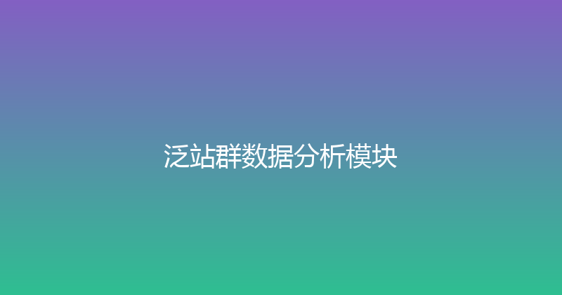 泛站群数据分析模块 封面图
