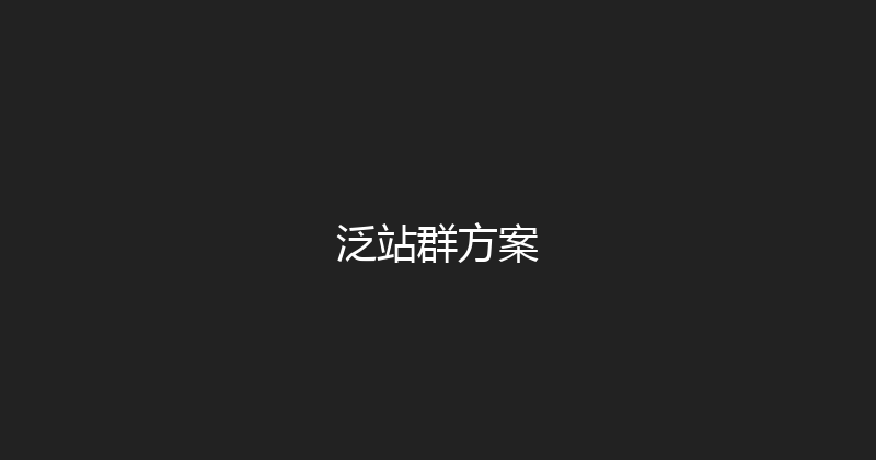 泛站群方案 封面图