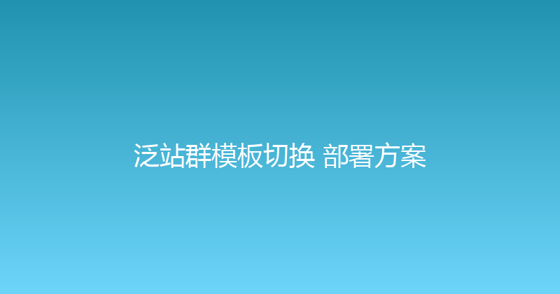 泛站群模板切换+部署方案 封面图
