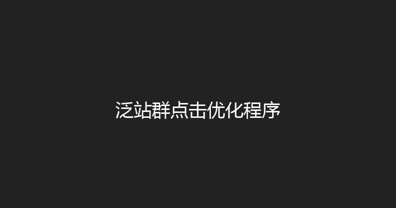 泛站群点击优化程序 封面图