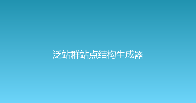 泛站群站点结构生成器 封面图