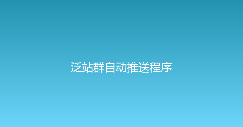 泛站群自动推送程序 封面图