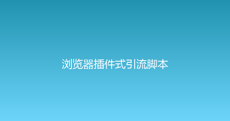 浏览器插件式引流脚本 封面图