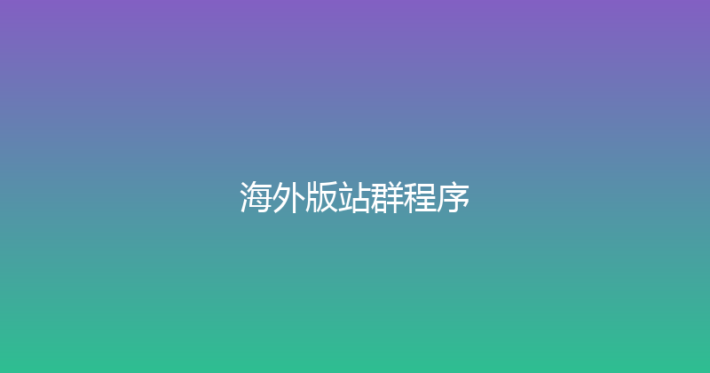 海外版站群程序 封面图