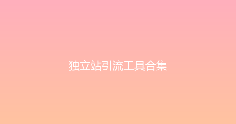 独立站引流工具合集 封面图