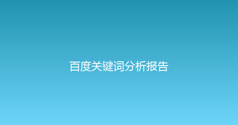 百度关键词分析报告 封面图