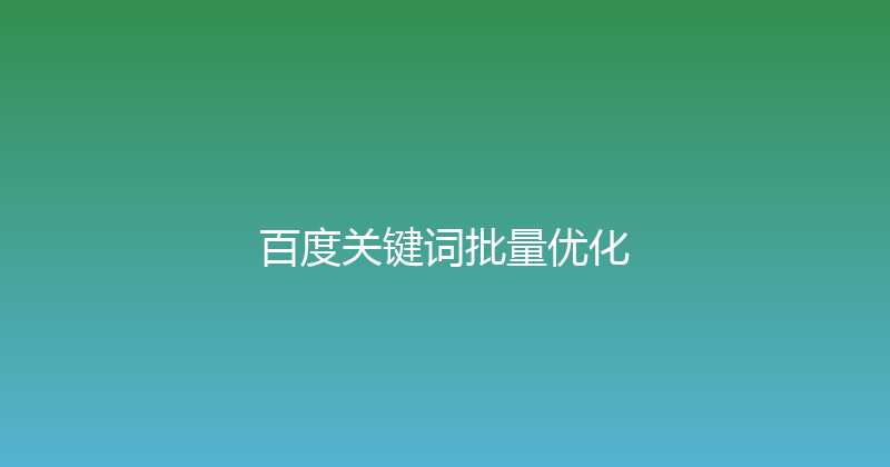 百度关键词批量优化 封面图