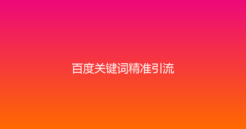 百度关键词精准引流 封面图
