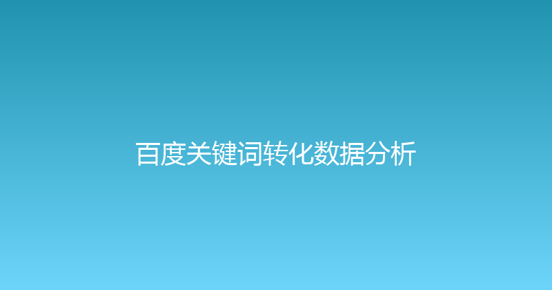百度关键词转化数据分析 封面图