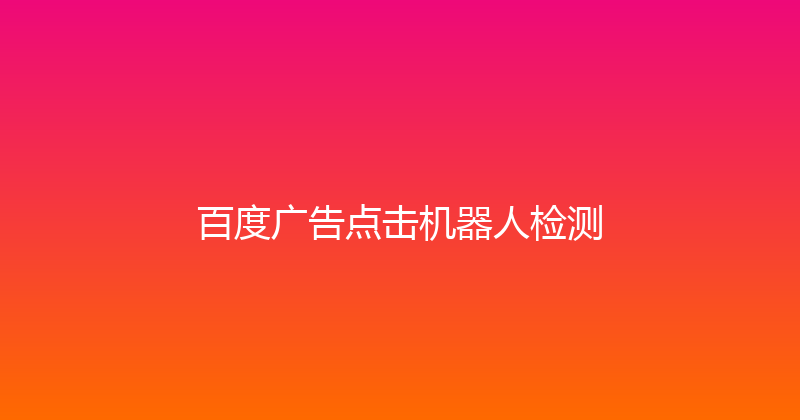 百度广告点击机器人检测 封面图