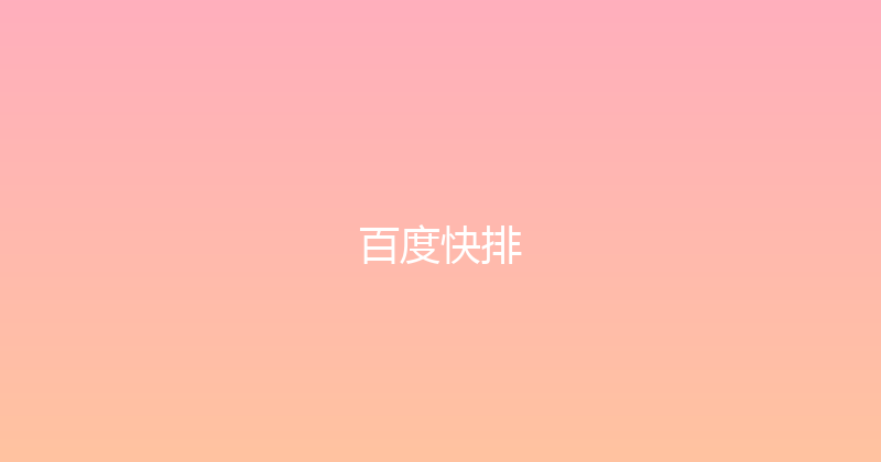百度快排 封面图