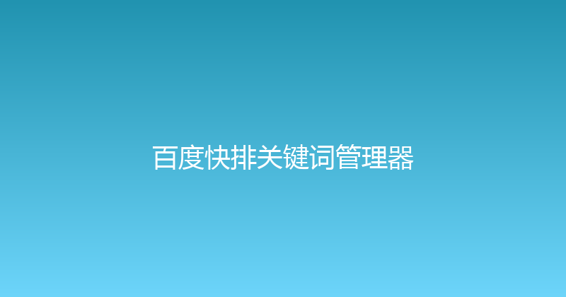 百度快排关键词管理器 封面图