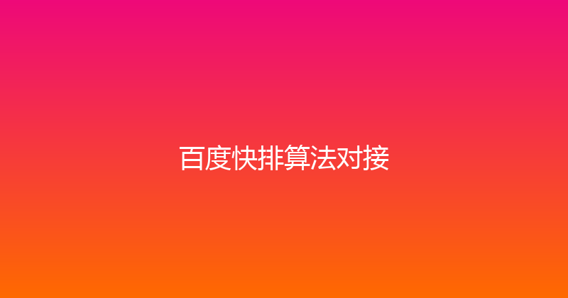 百度快排算法对接 封面图