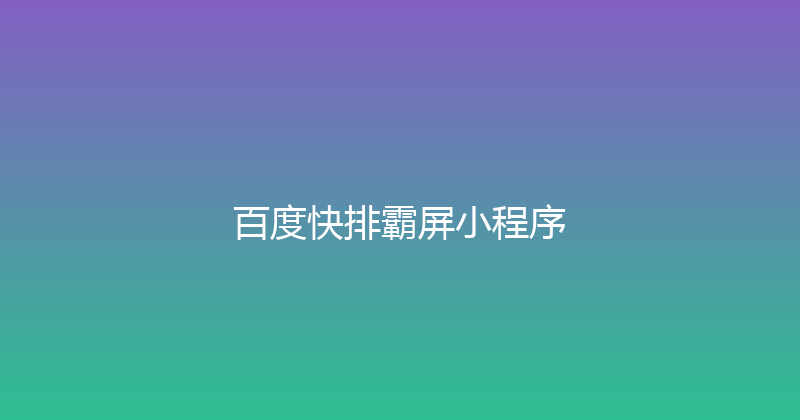 百度快排霸屏小程序 封面图