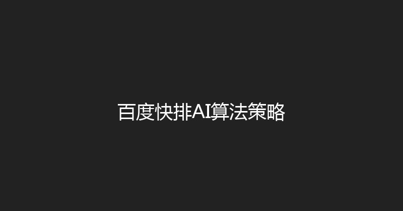 百度快排AI算法策略 封面图