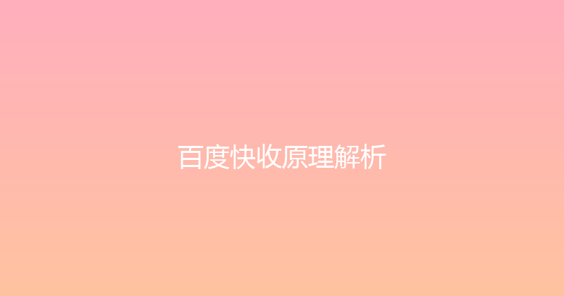 百度快收原理解析 封面图