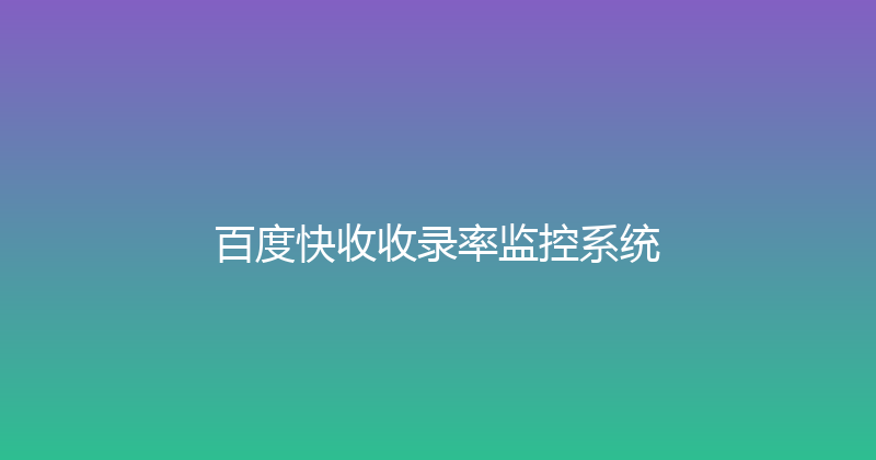 百度快收收录率监控系统 封面图