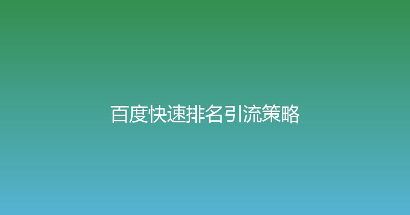 百度快速排名引流策略 封面图