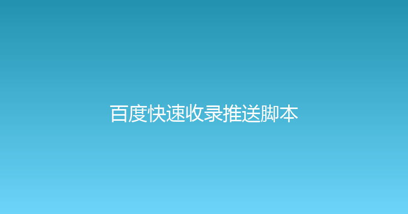 百度快速收录推送脚本 封面图