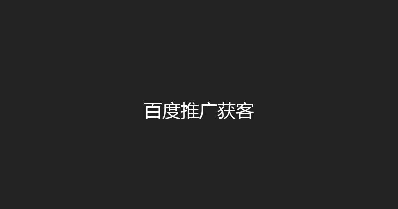 百度推广获客 封面图