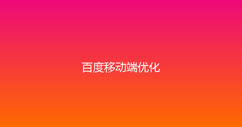 百度移动端优化 封面图