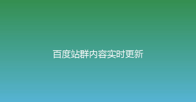 百度站群内容实时更新 封面图