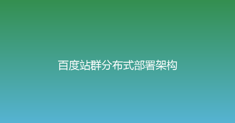 百度站群分布式部署架构 封面图