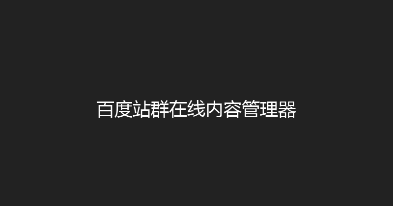 百度站群在线内容管理器 封面图