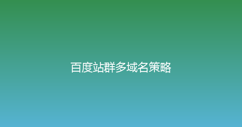 百度站群多域名策略 封面图