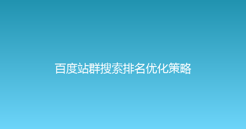 百度站群搜索排名优化策略 封面图