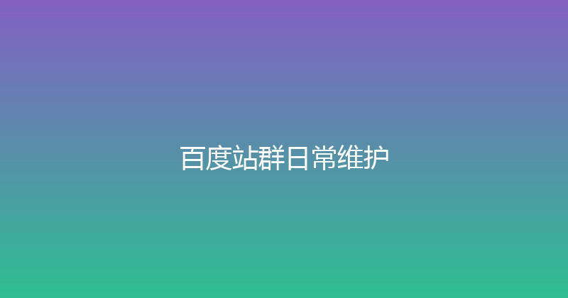 百度站群日常维护 封面图
