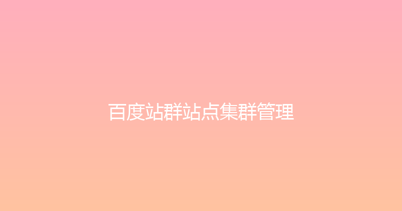 百度站群站点集群管理 封面图