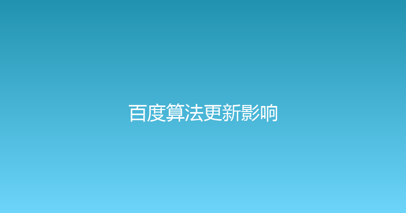 百度算法更新影响 封面图