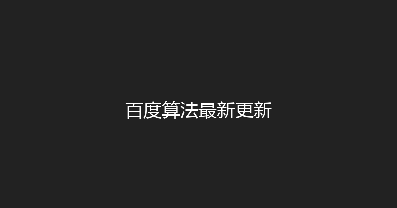 百度算法最新更新 封面图
