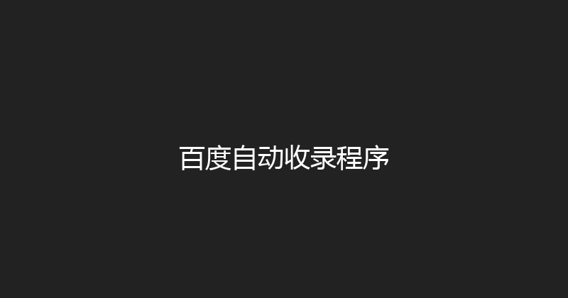 百度自动收录程序 封面图