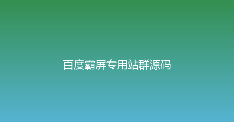 百度霸屏专用站群源码 封面图