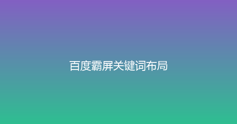 百度霸屏关键词布局 封面图