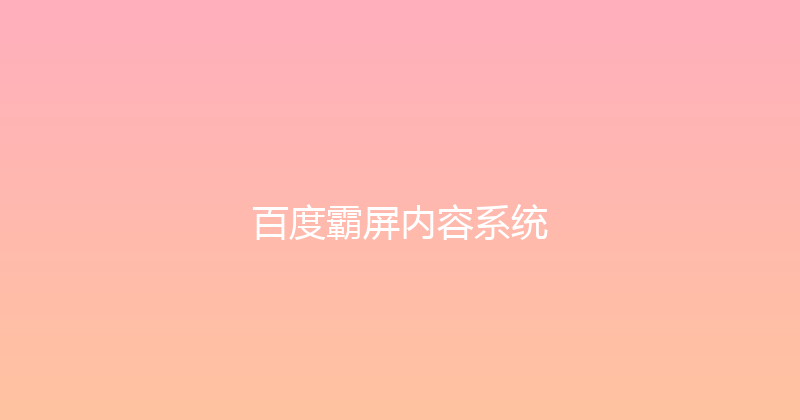 百度霸屏内容系统 封面图