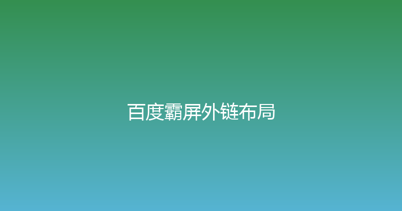 百度霸屏外链布局 封面图