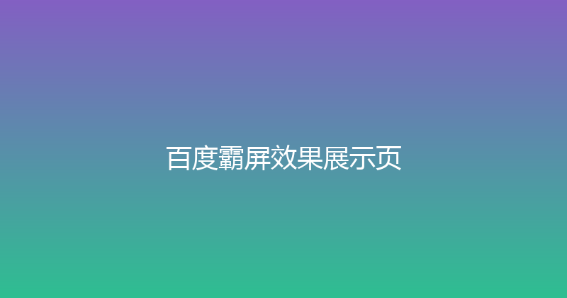 百度霸屏效果展示页 封面图