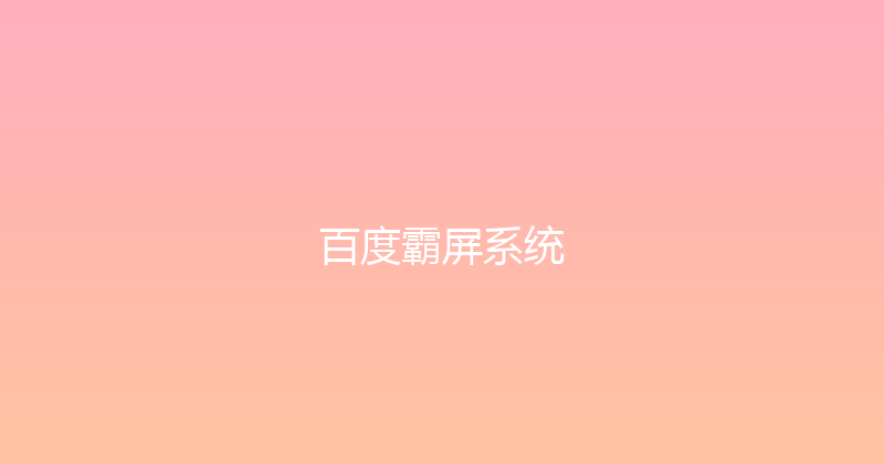百度霸屏系统 封面图