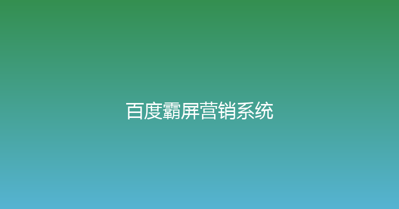 百度霸屏营销系统 封面图