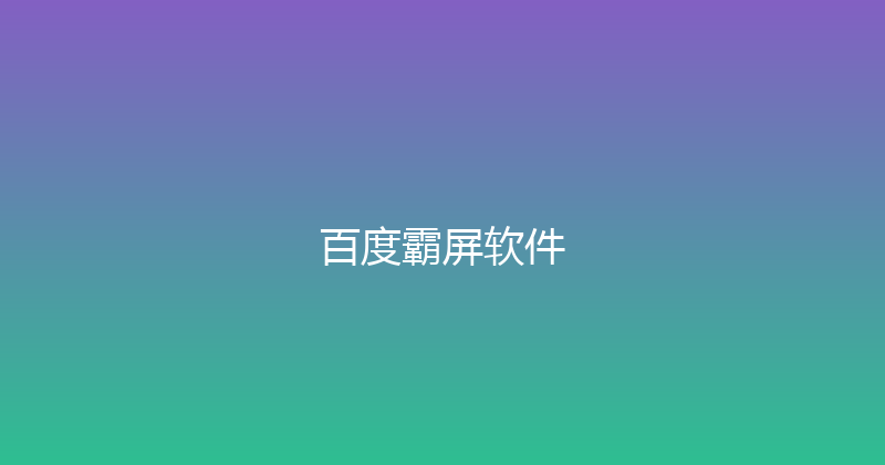 百度霸屏软件 封面图