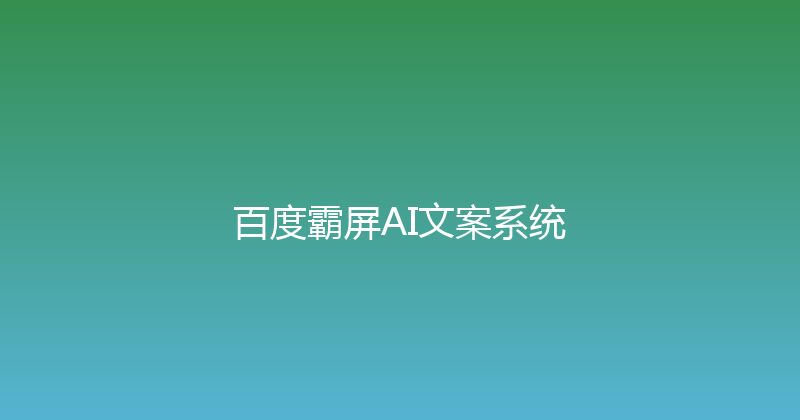 百度霸屏AI文案系统 封面图