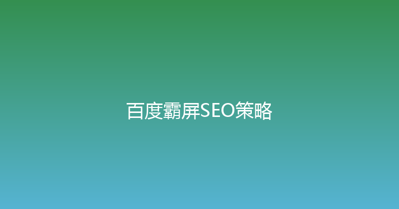 百度霸屏SEO策略 封面图