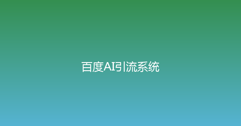百度AI引流系统 封面图