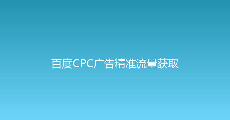 百度CPC广告精准流量获取 封面图