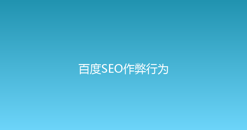 百度SEO作弊行为 封面图
