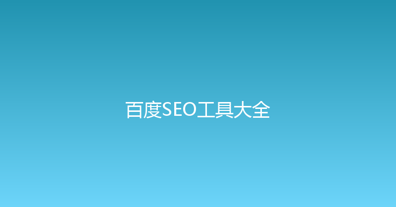 百度SEO工具大全 封面图
