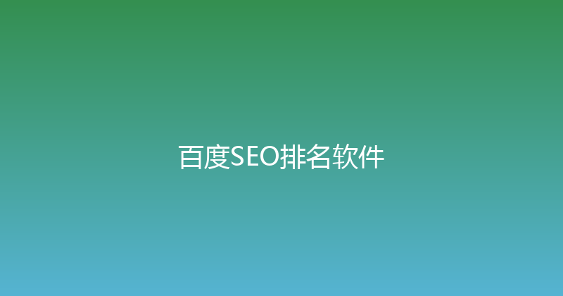 百度SEO排名软件 封面图